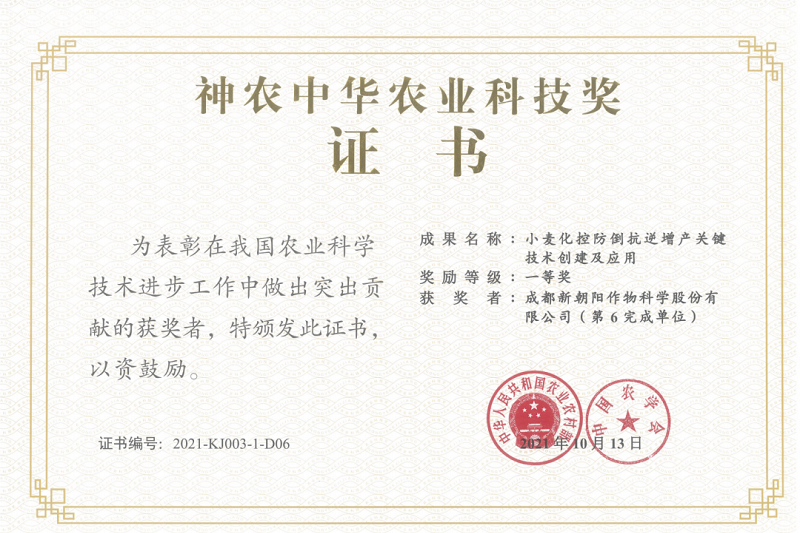 再獲肯定!新朝陽榮獲神農(nóng)中華農(nóng)業(yè)科技獎(jiǎng)一等獎(jiǎng)