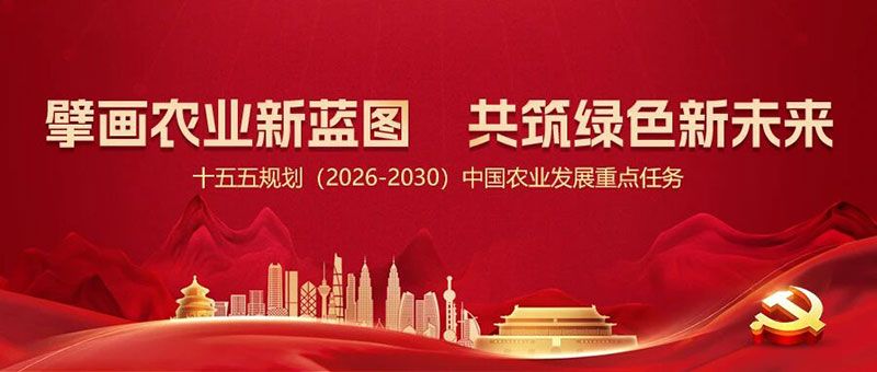 “十五五”規劃引領農業高質量發展，新朝陽篤定科技創新使命